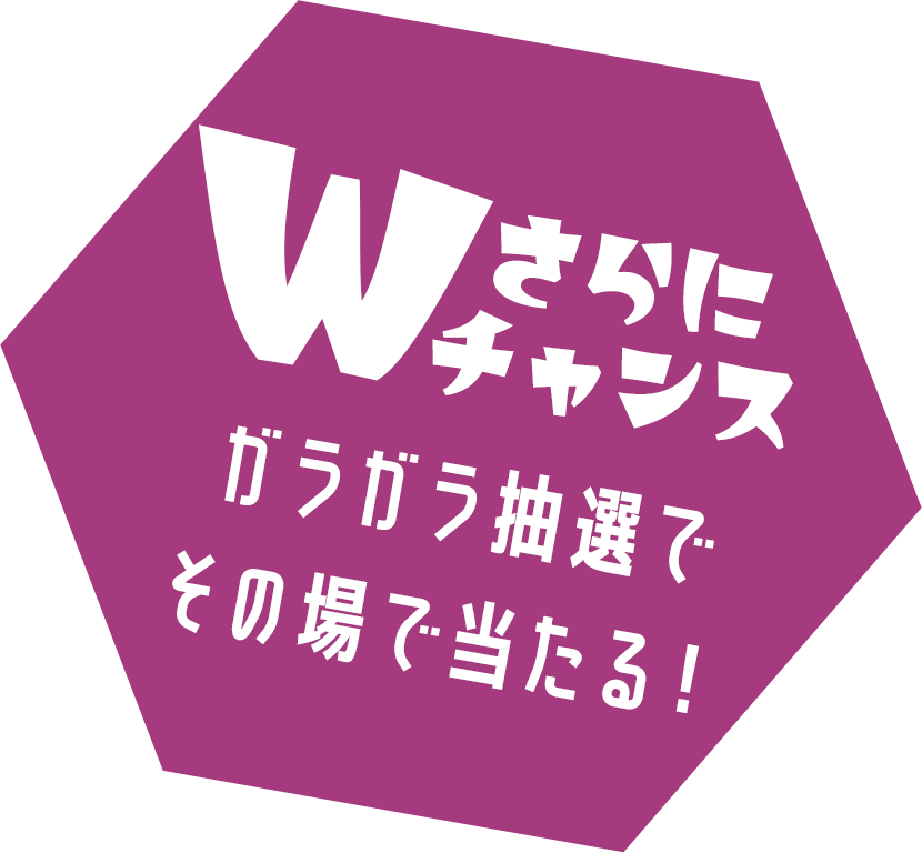 さらにWチャンス