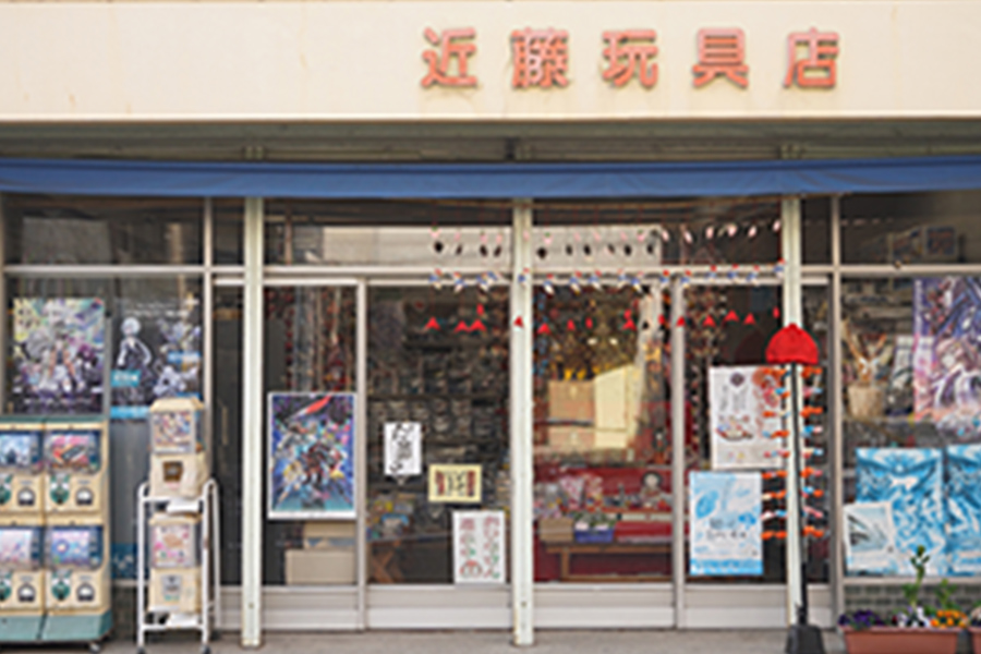 近藤玩具店