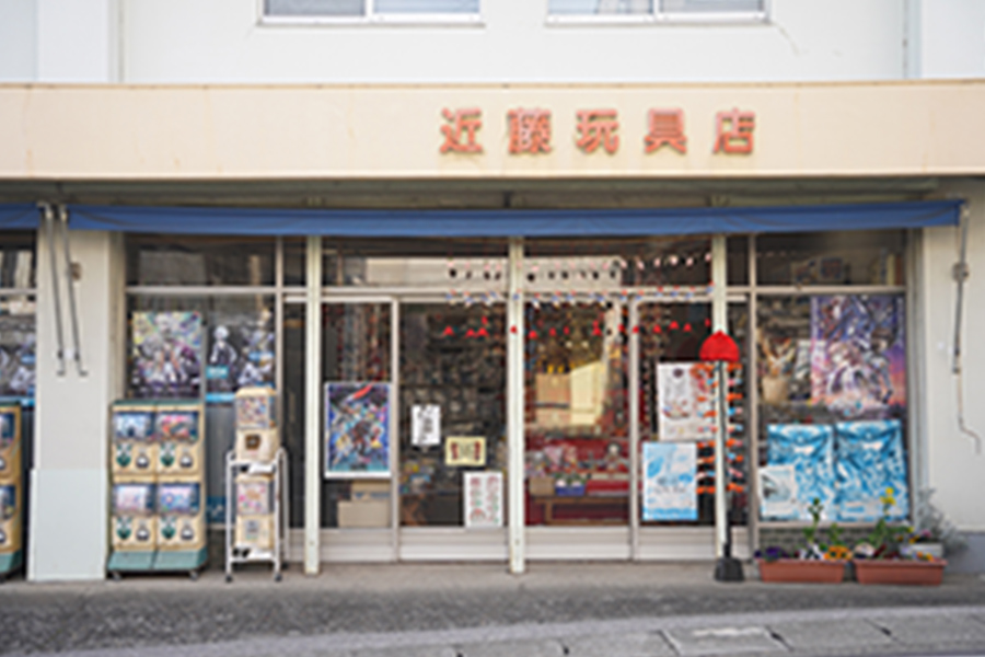 近藤玩具店